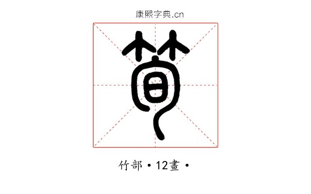 筍