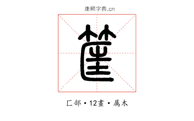 筐
