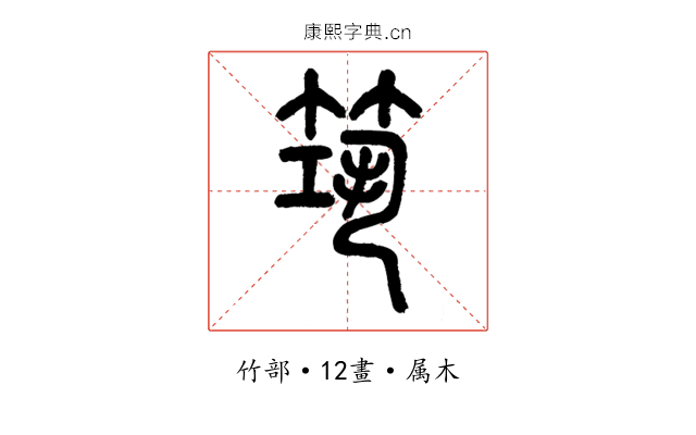 筑