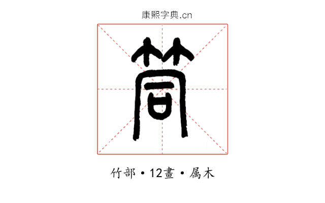 筒
