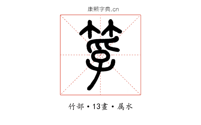 筟
