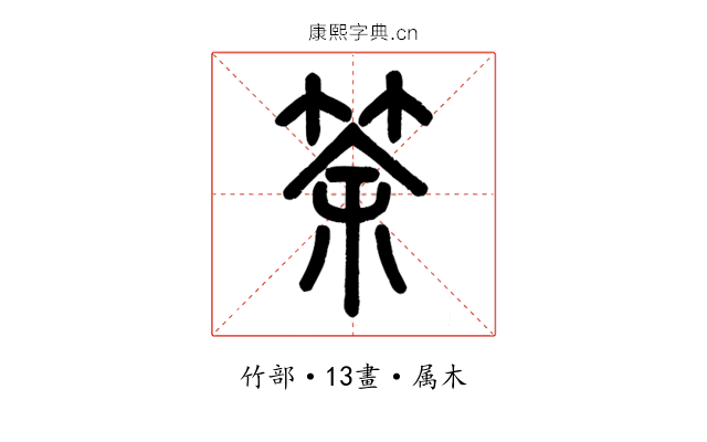 筡