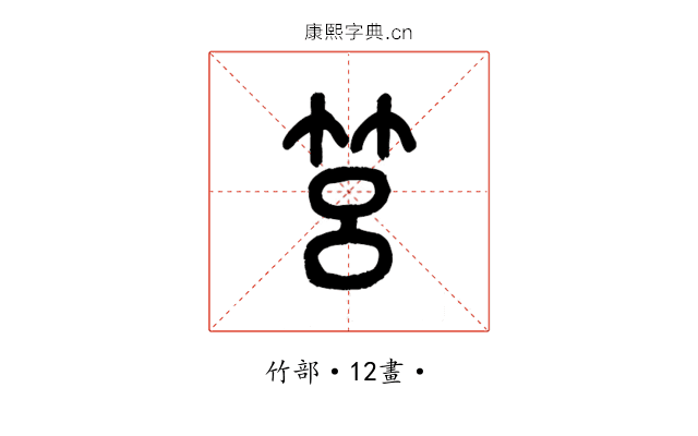 筥