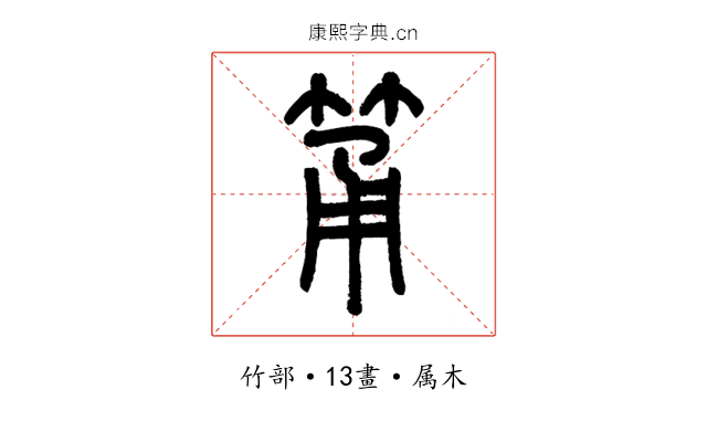 筩