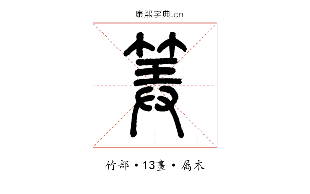 筭