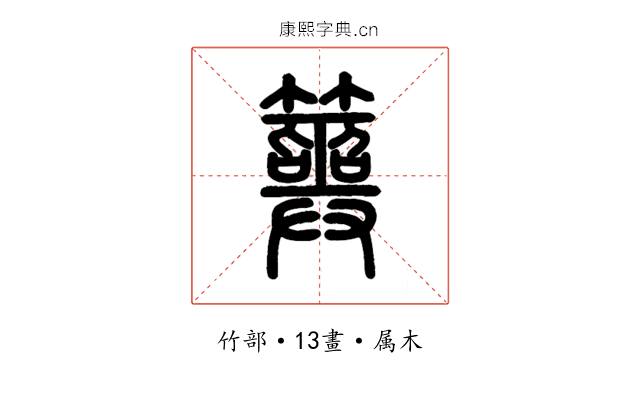 筮