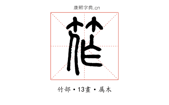 筰