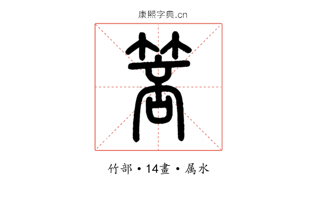 箁