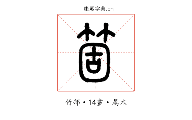 箇