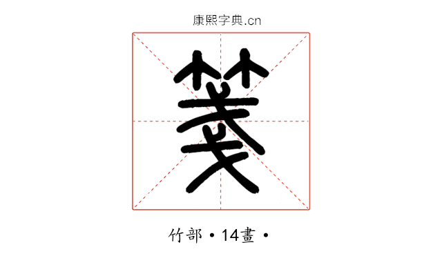 箋