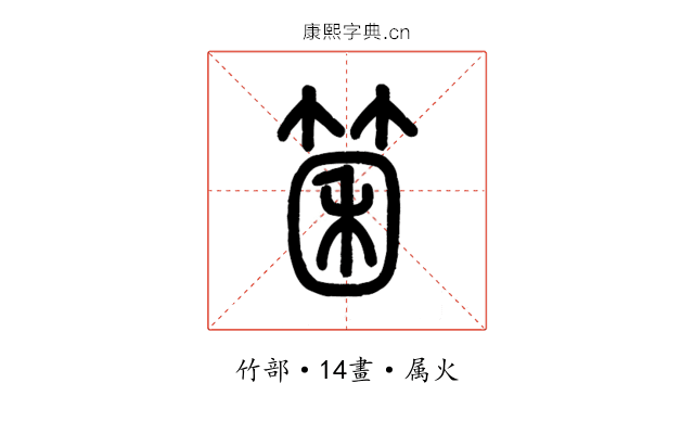 箘