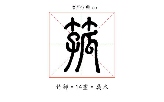 箛