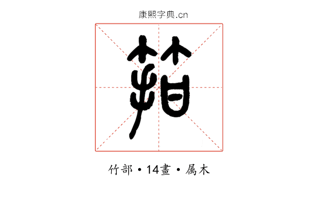 箝