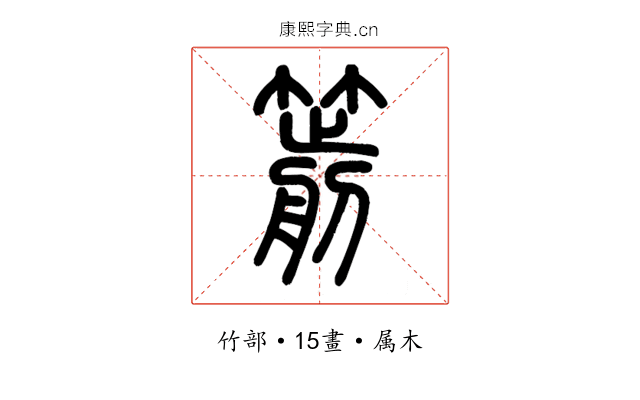 箭