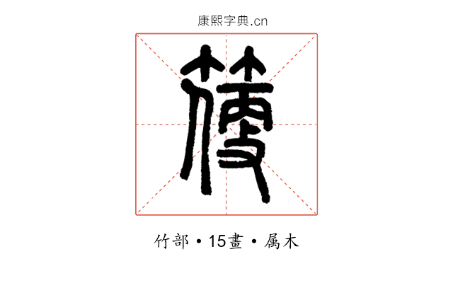 箯