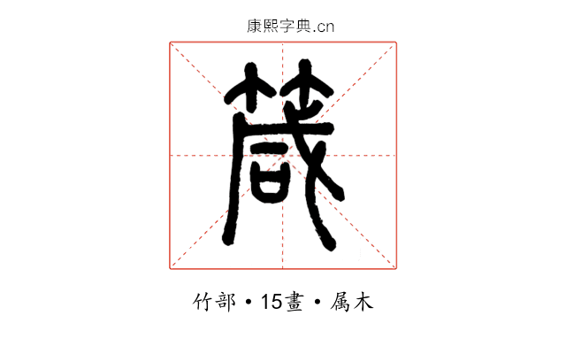 箴