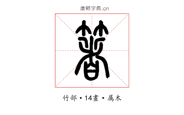 箸