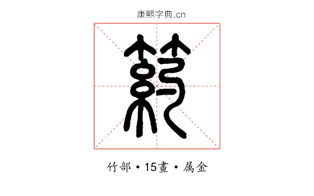 箹