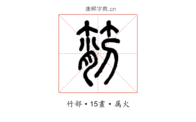 箾