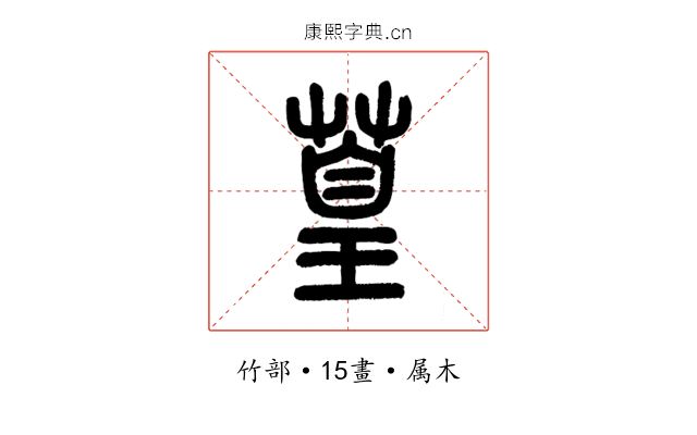 篁