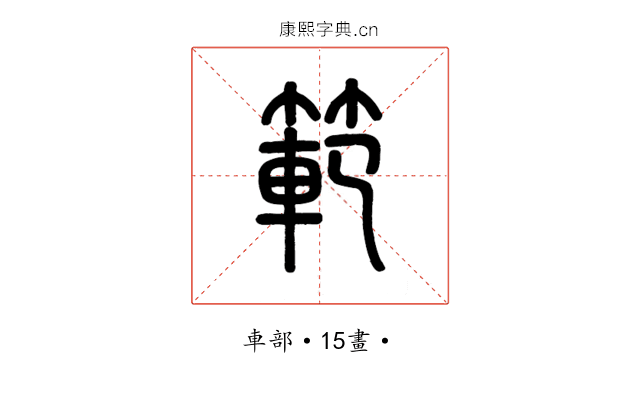 範