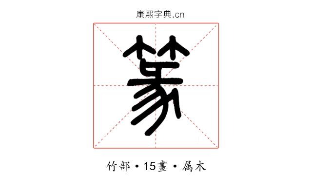 篆