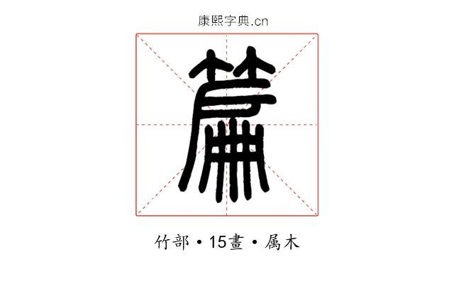 篇