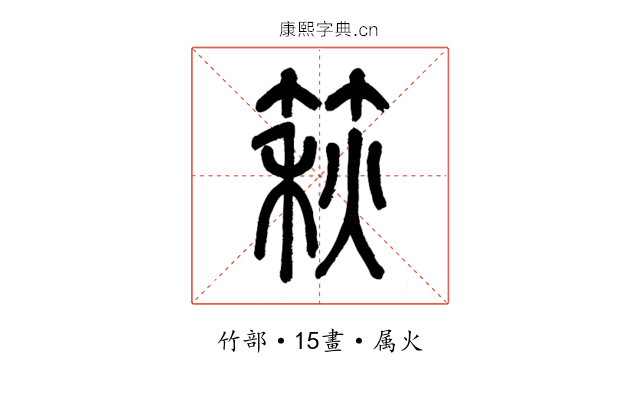 篍