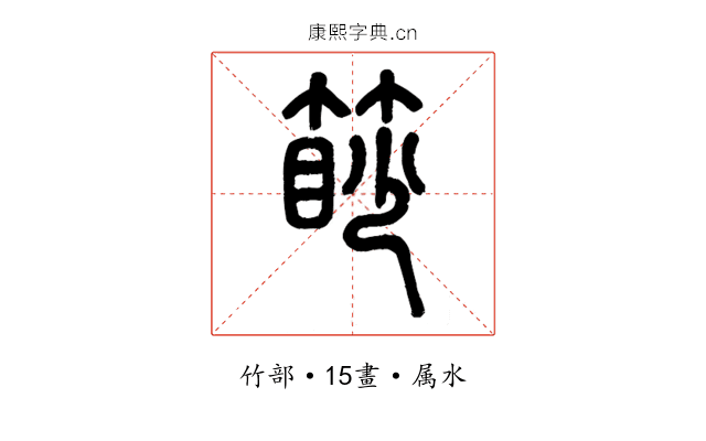 篎