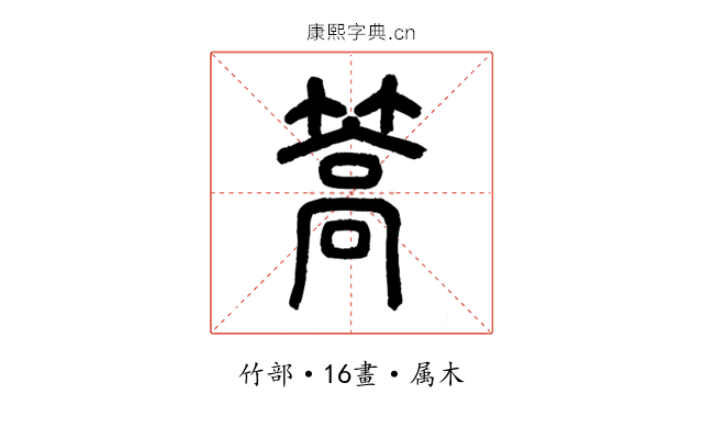 篙