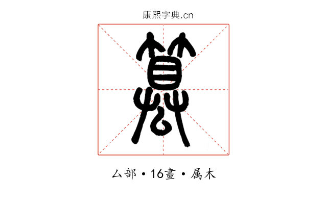 篡