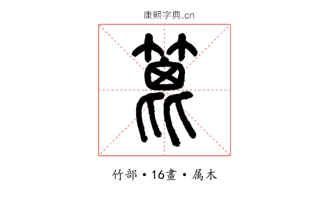 篦