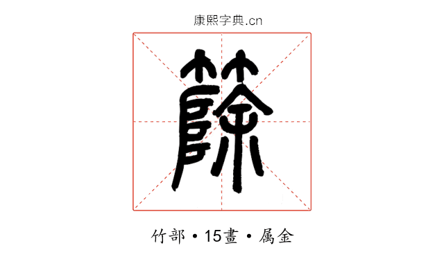 篨
