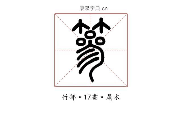 篸