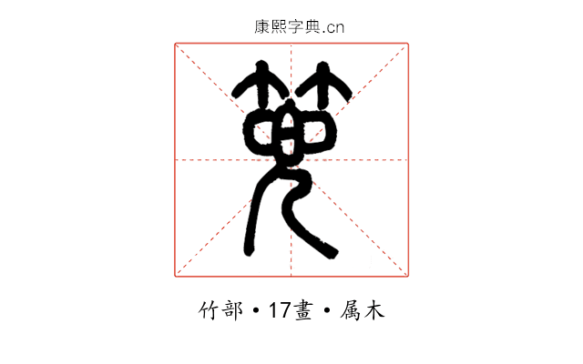 篼