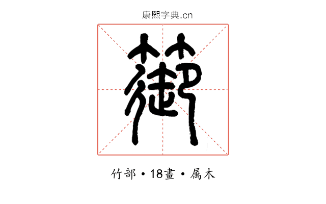 篽