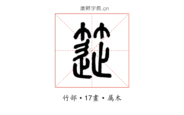 簁