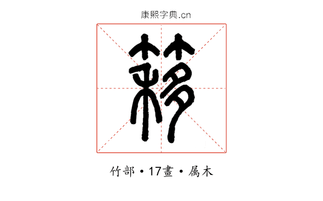 簃