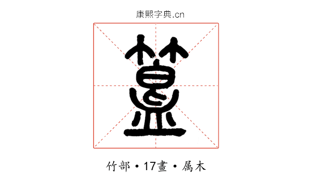 簋