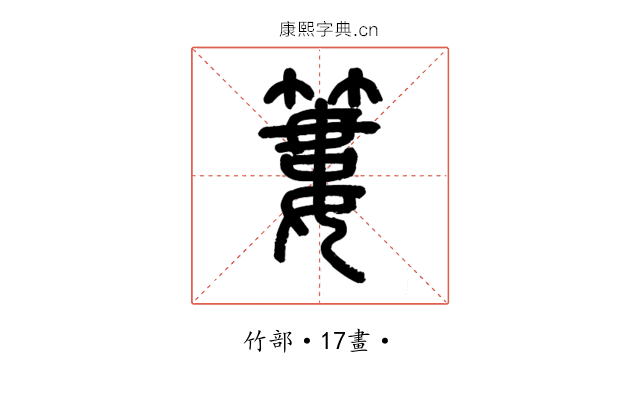 簍