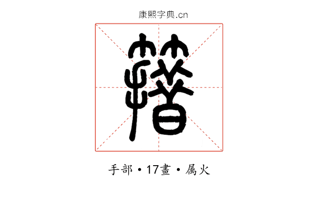 簎