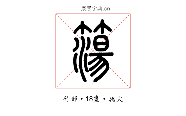 簜
