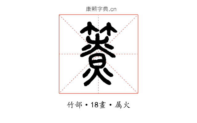 簝