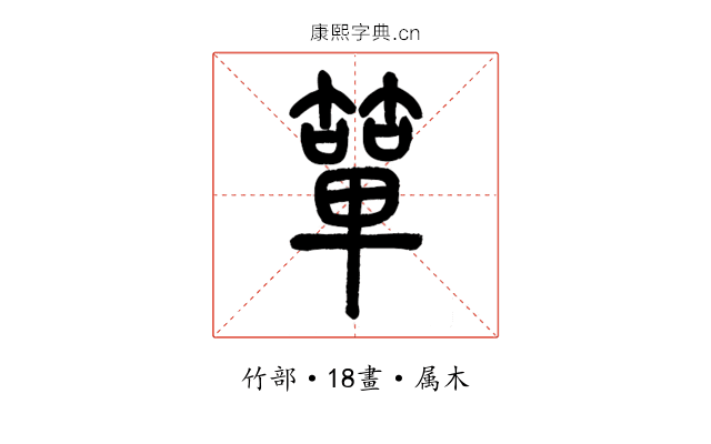 簞