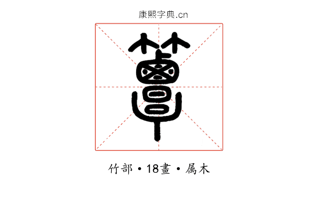 簟