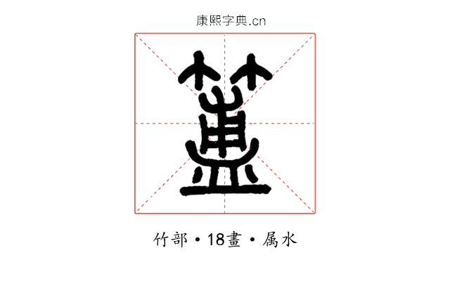 簠