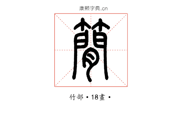 簡