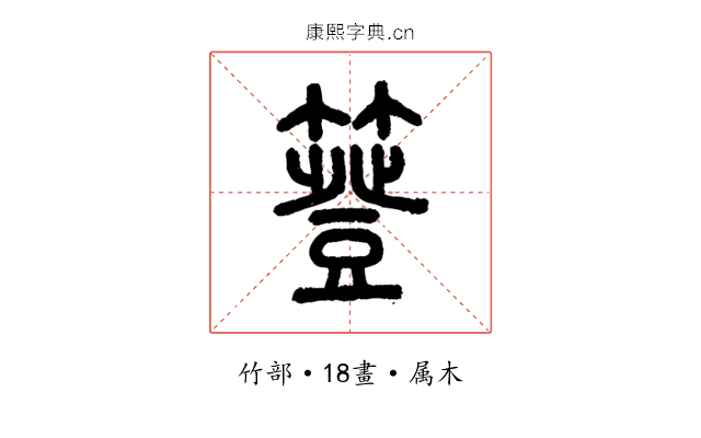 簦