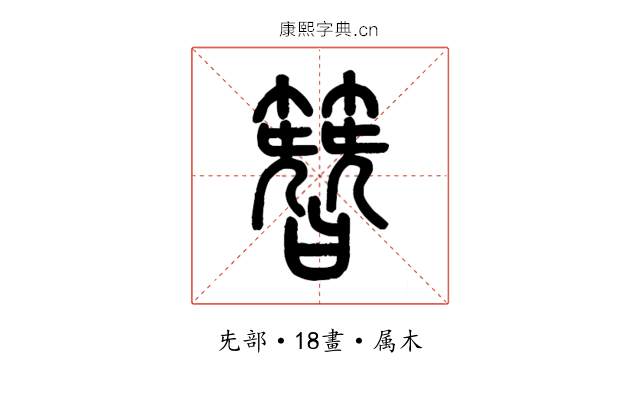 簪