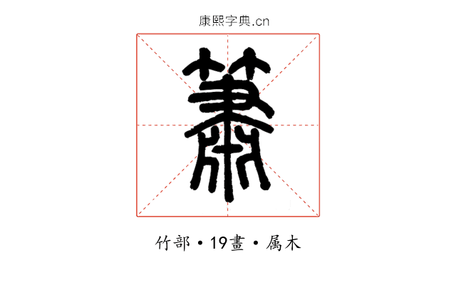 簫